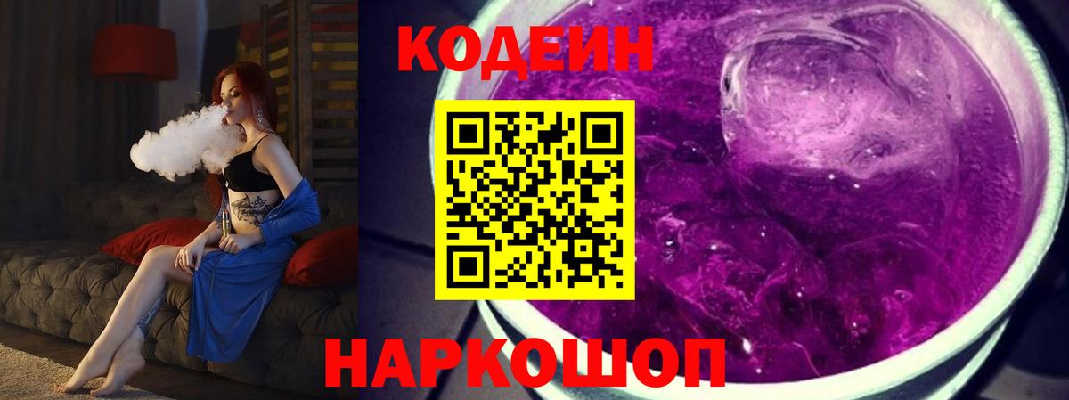 Азов  Codein напиток Lean (лин)  Вход с VPN 
